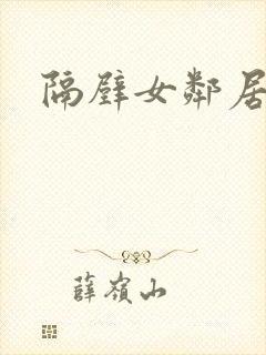 隔壁女邻居高清