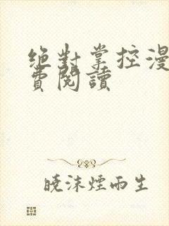 绝对掌控漫画免费阅读封面