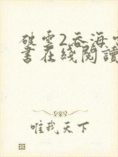 破云2吞海电子书在线阅读