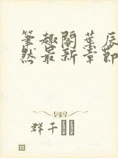 笔趣阁叶辰萧初然最新章节