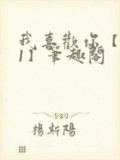 我喜欢你【1v1】笔趣阁