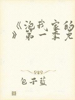 《泡我家的辣妹》第一季免费观看动漫封面