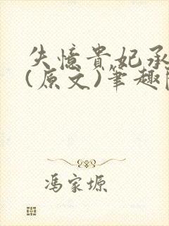 失忆贵妃承宠记(原文)笔趣阁无删减无