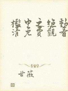 槛中之绝动漫高清免费观看封面