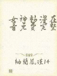 女神动漫在线观看免费完整版下载