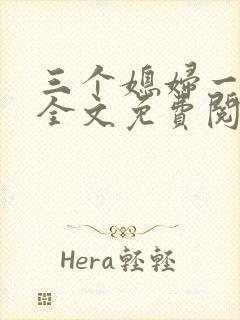 三个媳妇一锅烩全文免费阅读