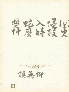 双蛇入侵1v2什么时候更新