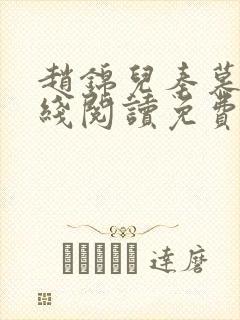 赵锦儿秦慕修在线阅读免费