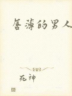 唇薄的男人性格