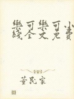 乐可乐可小说在线全文免费阅读笔趣