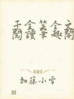 千金笑全文免费阅读笔趣阁