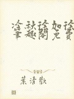 冷秋徐加徐弈秋笔趣阁免费阅读