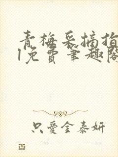 青梅采摘指南gl免费笔趣阁