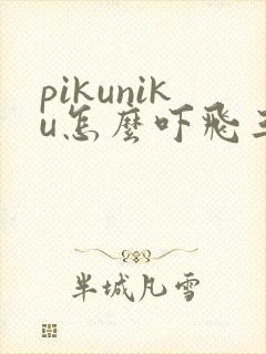 pikuniku怎么吓飞三只鸟