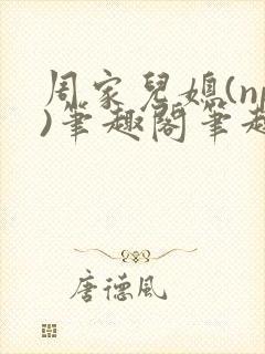 周家儿媳(np)笔趣阁笔趣阁