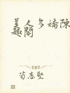 美人多娇陈阳笔趣阁
