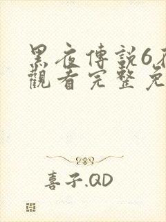 黑夜传说6在线观看完整免费高清封面