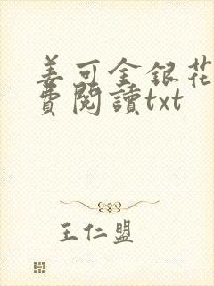 姜可金银花露免费阅读txt