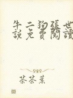 牛二狗张世杰小说免费阅读