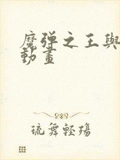 魔弹之王与战姬动画封面