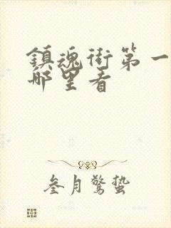 镇魂街第一季在哪里看