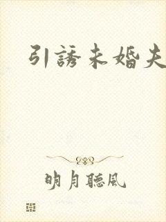 引诱未婚夫