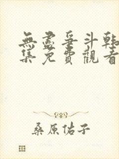 无尽争斗韩剧全集免费观看