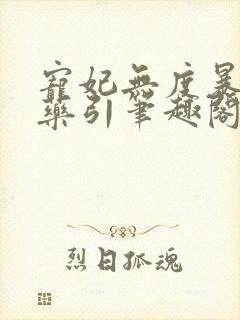 宠妃无度暴君的药引笔趣阁封面