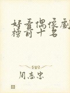 好看偶像剧排行榜前十名