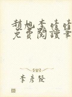 赵旭李晴晴全文免费阅读笔趣阁