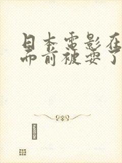 日本电影在丈夫面前被耍了