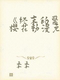 《终末的医院》樱花动漫免费观看