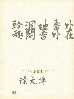 干涸地番外篇笔趣阁番外在线阅读