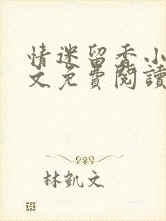 情迷留香小说全文免费阅读无弹窗