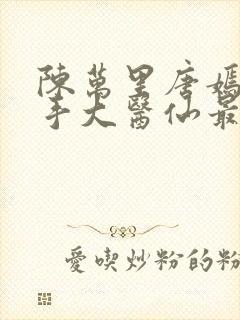 陈万里唐嫣然妙手大医仙最新章节免费阅读