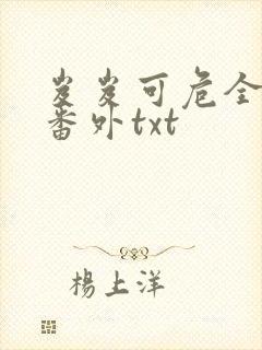 岌岌可危全文加番外txt