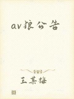 av狼公告