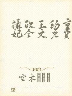 摄政王的重生王妃全文免费阅读