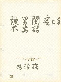 被男闺蜜c的说不出话封面