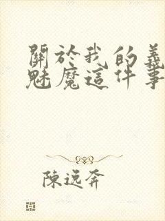 关于我的义母是魅魔这件事