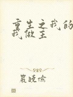 重生之我的快乐我做主