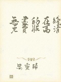 无尽的在线观看免费版高清电视剧