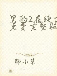 黑豹2在线高清免费完整版