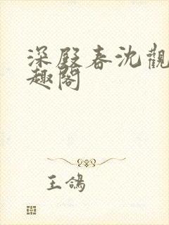 深殿春沈观鱼笔趣阁封面