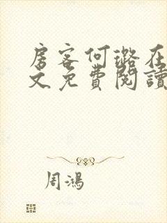 房客何璐在线全文免费阅读笔趣