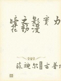 暗之影实力者樱花动漫