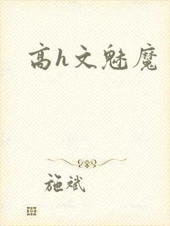 高h文魅魔