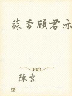 苏杳顾君亦小说