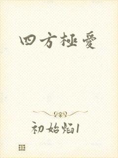 四方极爱