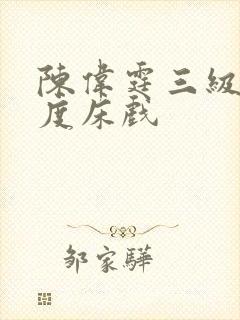 陈伟霆三级大尺度床戏